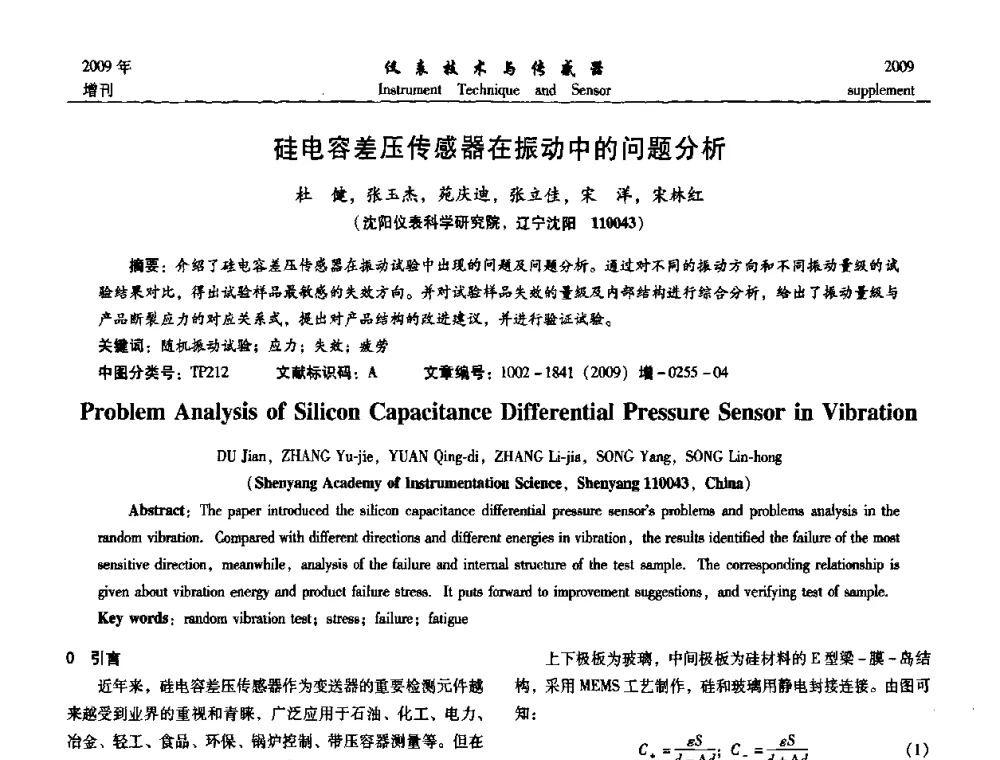 硅电容差压传感器在振动中的问题分析 - 第11届全国敏感元件与传感器学术会议