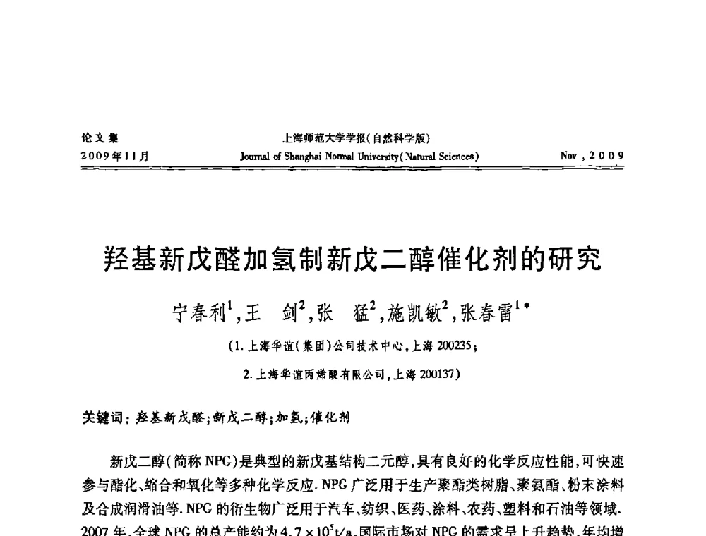 羟基新戊醛加氢制新戊二醇催化剂的研究 - 第一届全国精细化工催化会议
