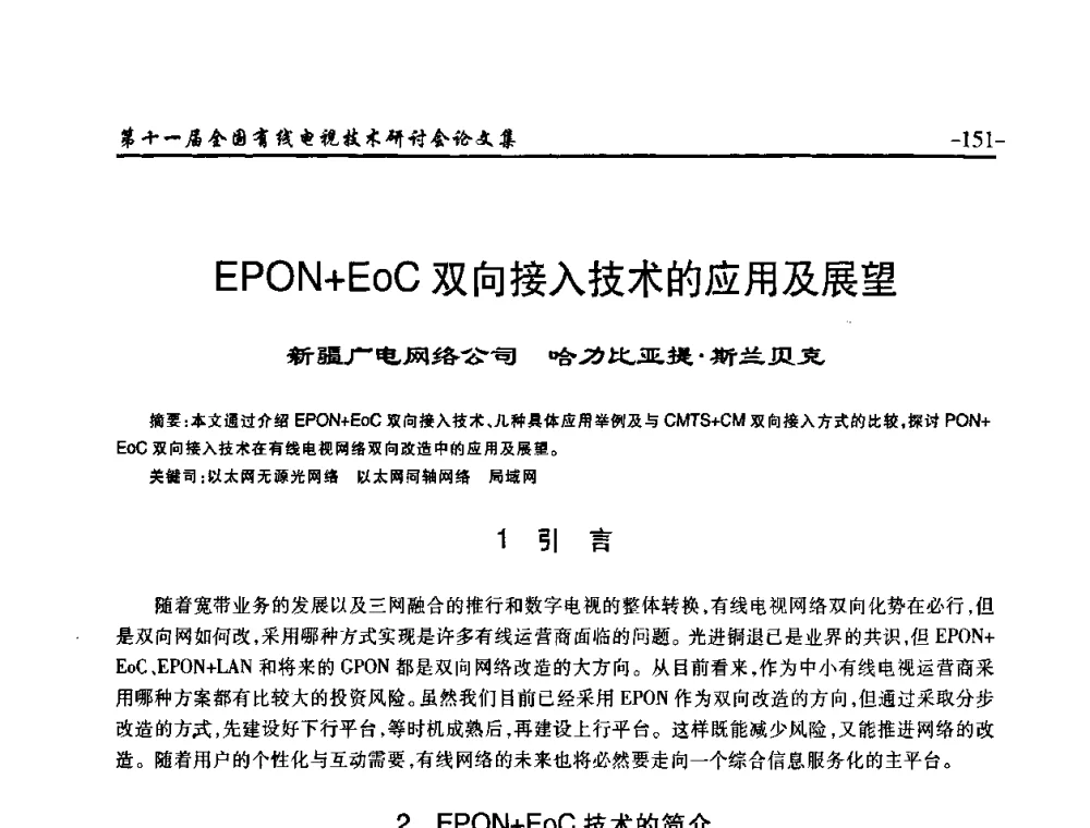 EPON+EoC双向接入技术的应用及展望 - 第十一届全国有线电视技术研讨会(NCTC·2009)