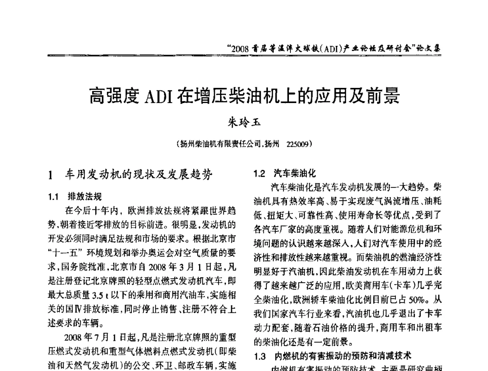 高强度ADI在增压柴油机上的应用及前景 - 2008首届等温淬火球铁(ADI)产业论坛及研讨会