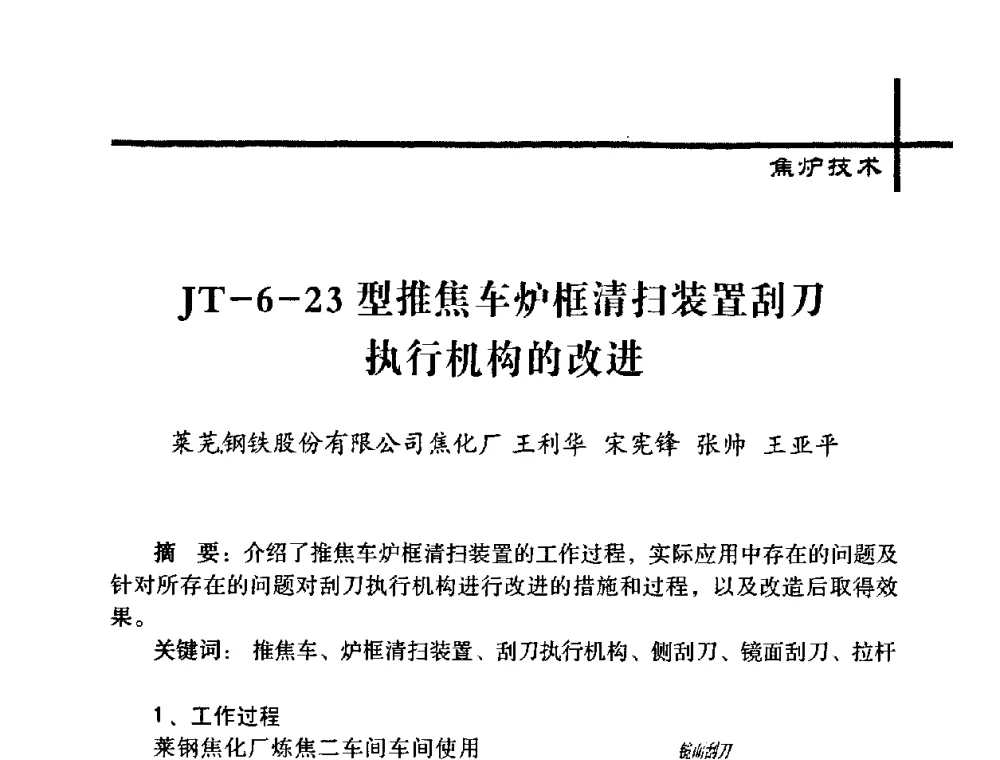 JT-6-23型推焦车炉框清扫装置刮刀执行机构的改进 - 中国炼焦行业协会五届一次理事大会