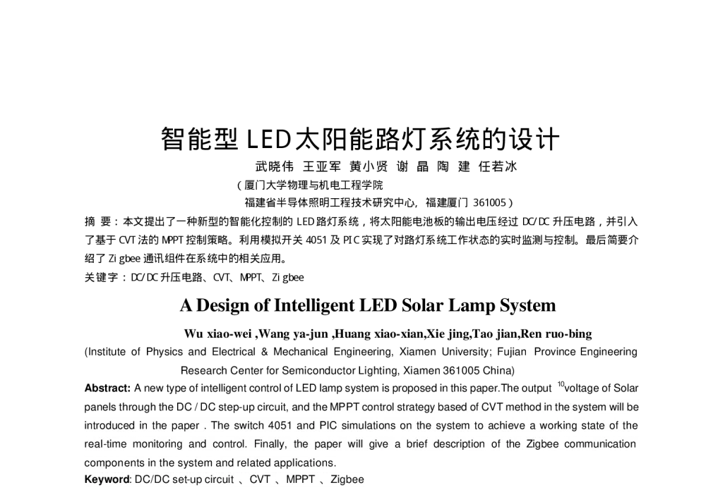 智能型LED太阳能路灯系统的设计 - 第七届长三角科技论坛能源分论坛--能源保障与结构调整