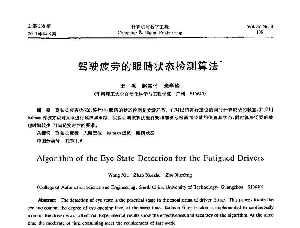 驾驶疲劳的眼睛状态检测算法 - 2009年全国理论计算机科学学术年会