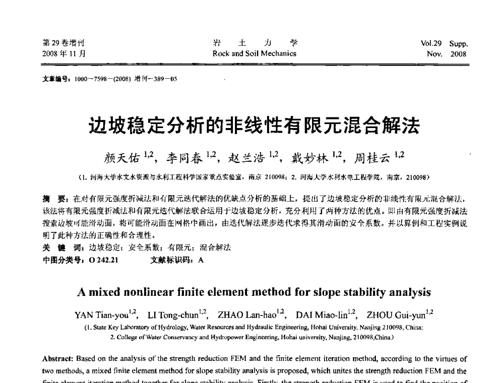 边坡稳定分析的非线性有限元混合解法 - 第二届中国水利水电岩土力学与工程学术讨论会