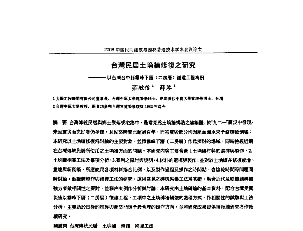 台灣民居土埆牆修復之研究——以台灣台中縣霧峰下厝(二房厝)復建工程為例 - 2008中国民间建筑与园林营造技术学术会议