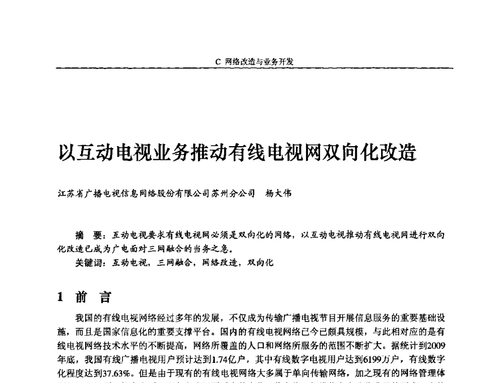 以互动电视业务推动有线电视网双向化改造 - 2010中国数字电视与网络发展高峰论坛暨第十八届全国有线电视综合信息网学术研讨会