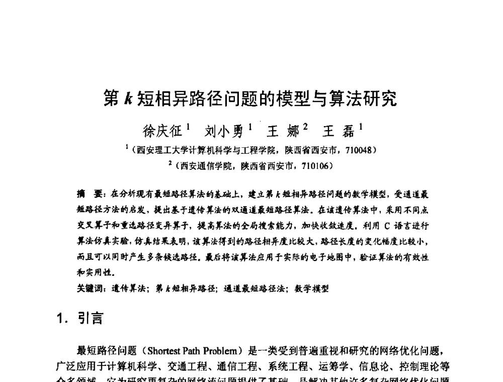 第κ短相异路径问题的模型与算法研究 - 2008中国计算机大会