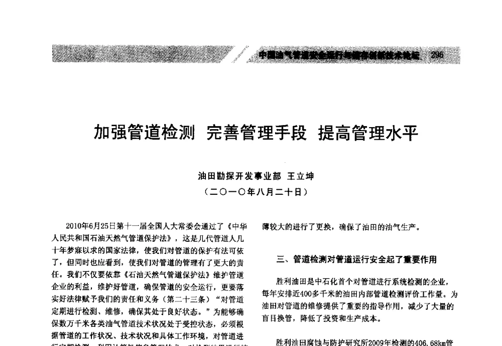 加强管道检测完善管理手段提高管理水平 - 中国油气管道安全运行与储存创新技术论坛
