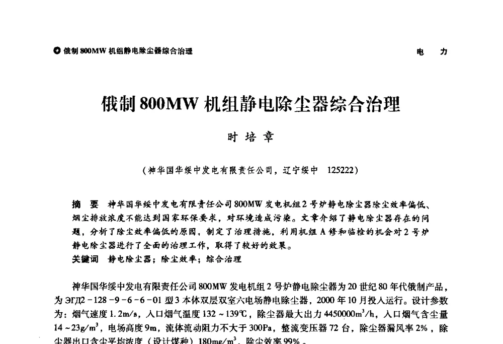 俄制800MW机组静电除尘器综合治理 - 神华第三届科技大会
