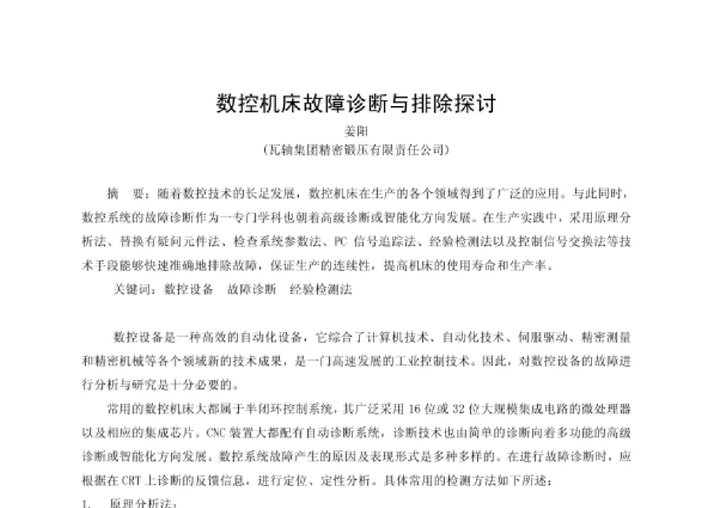 数控机床故障诊断与排除探讨 - 第四届十三省区市机械工程学会科技论坛暨2008海南机械科技论坛