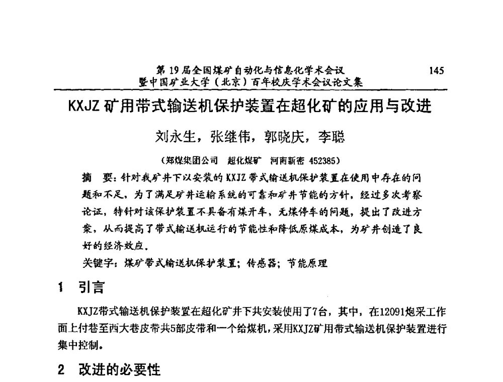 KXJZ矿用带式输送机保护装置在超化矿的应用与改进 - 第19届全国煤矿自动化与信息化学术会议暨中国矿业大学(北京)百年校庆学术会议