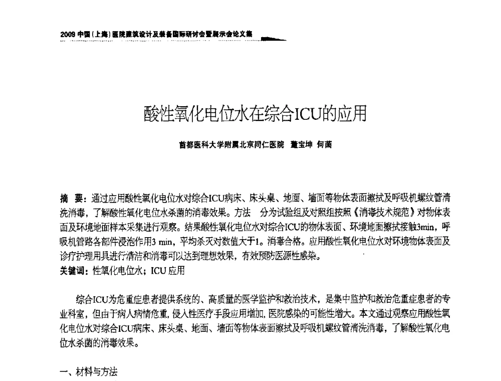 酸性氧化电位水在综合ICU的应用 - 2009中国(上海)医院建筑设计及装备国际研讨会暨展示会