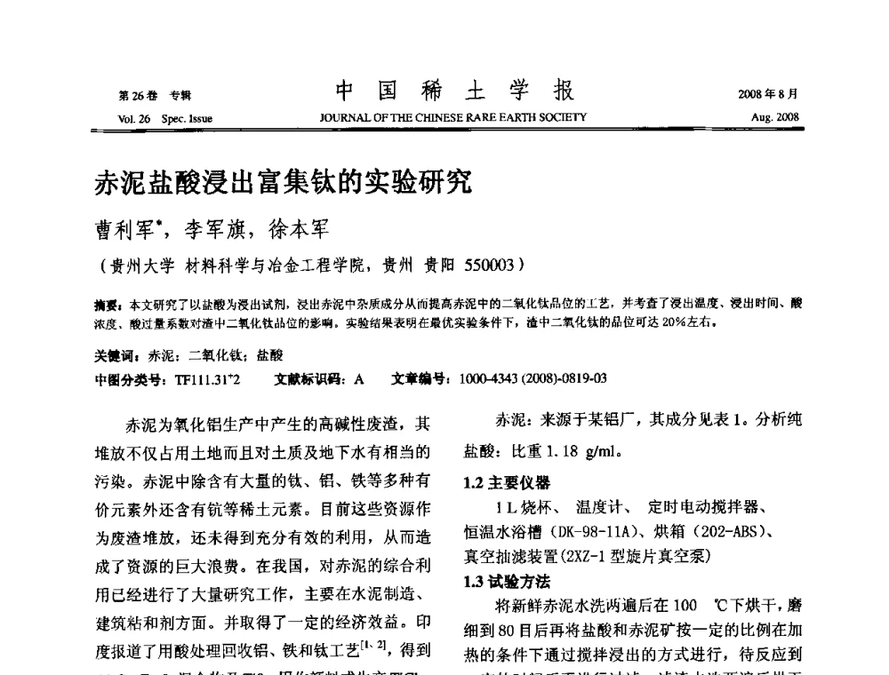 赤泥盐酸浸出富集钛的实验研究 - 2008年全国冶金物理化学学术会议
