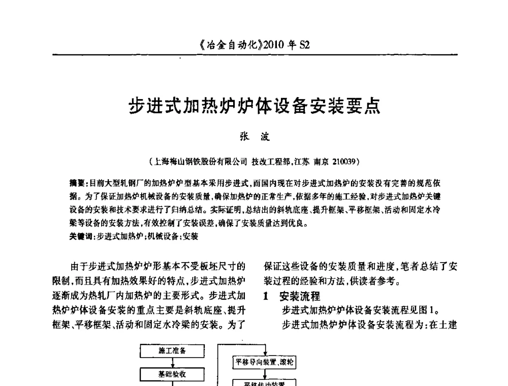 步进式加热炉炉体设备安装要点 - 中国计量协会冶金分会2010年会暨全国第十五届自动化应用学术交流会
