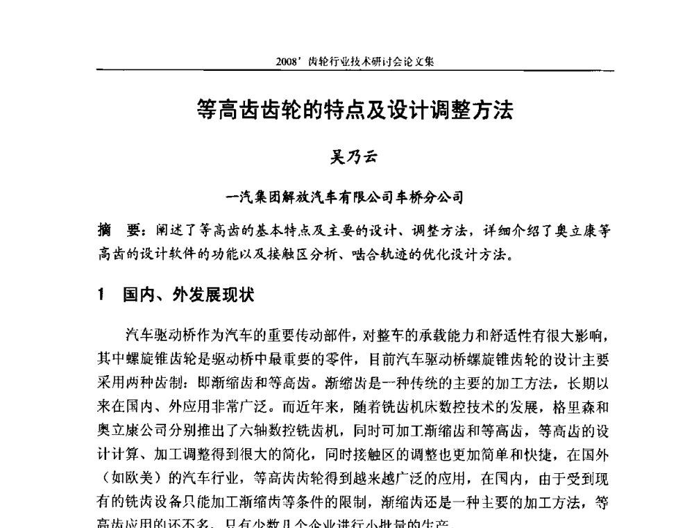 等高齿齿轮的特点及设计调整方法 - 2008’齿轮行业技术研讨会