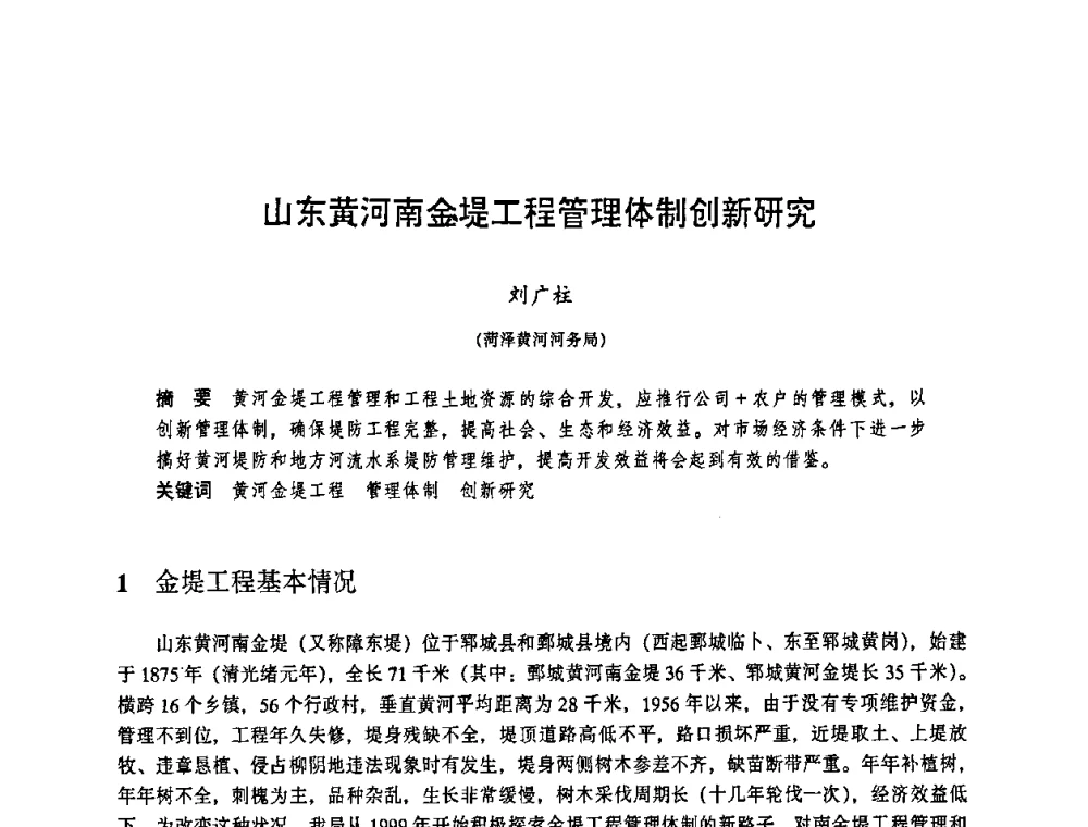 山东黄河南金堤工程管理体制创新研究 - 华东七省(市)水利学会协作组第二十三次学术研讨会