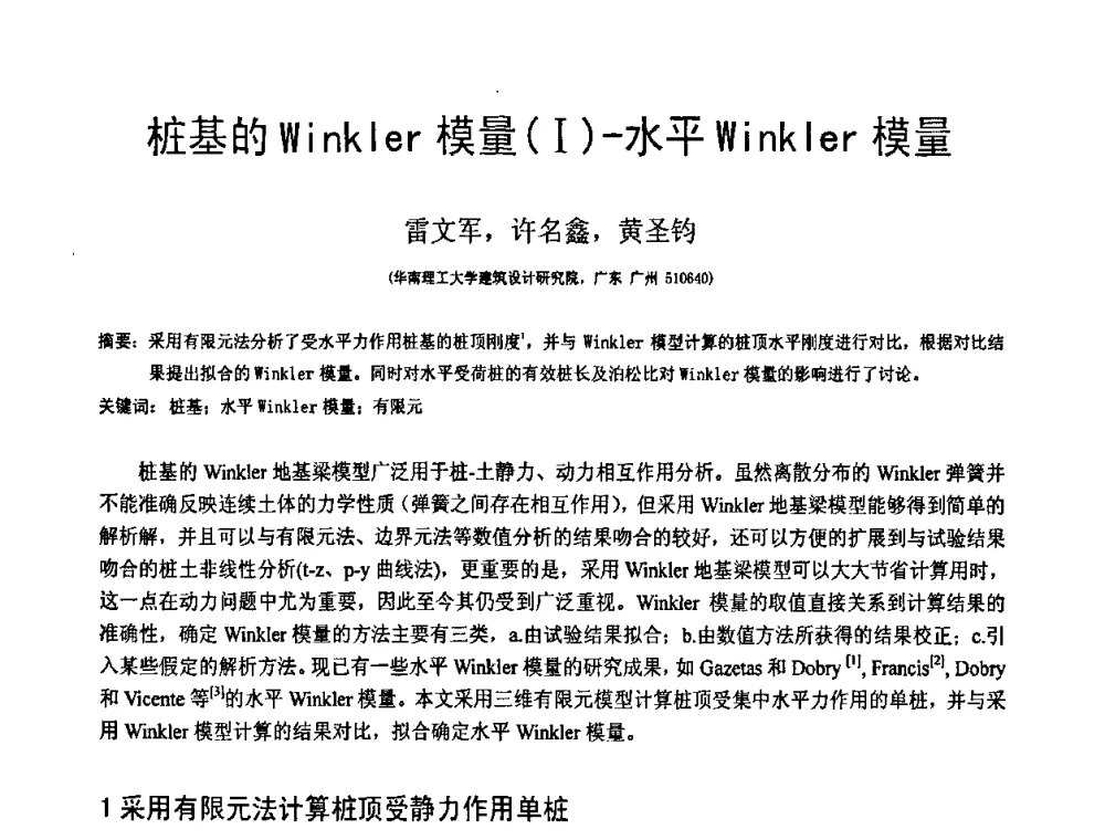 桩基的Winkler模量(I)-水平Winkler模量 - 第18届全国结构工程学术会议