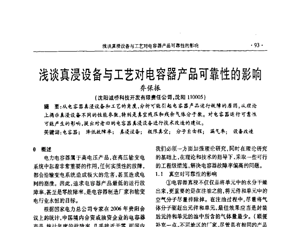 浅谈真浸设备与工艺对电容器产品可靠性的影响 - 2008年电力电容器无功补偿技术学术会议