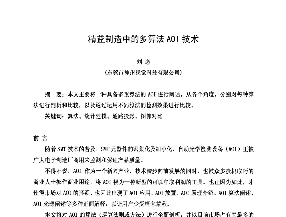 精益制造中的多算法AOI技术 - 2010中国高端SMT学术会议