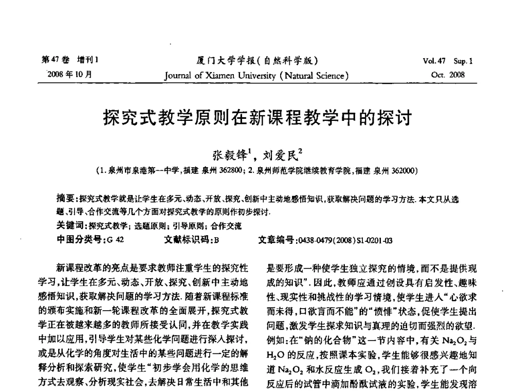 探究式教学原则在新课程教学中的探讨 - 福建省科协第八届学术年会化学分会场暨福建省化学会2008年第15届学术年会
