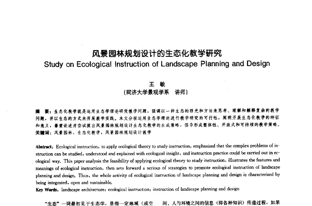 风景园林规划设计的生态化教学研究 - 中国风景园林学会2009年会
