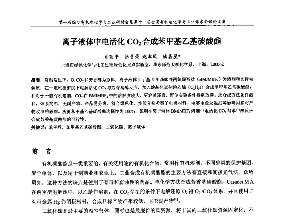 离子液体中电活化CO2合成苯甲基乙基碳酸酯 - 第一届国际有机电化学与工业研讨会暨第十一届全国有机电化学与工业学术会议