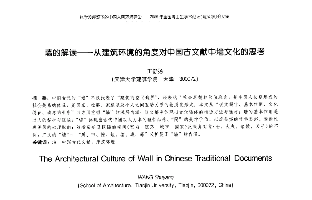 墙的解读--从建筑环境的角度对中国古文献中墙文化的思考 - 2009年全国博士生学术论坛(建筑学)