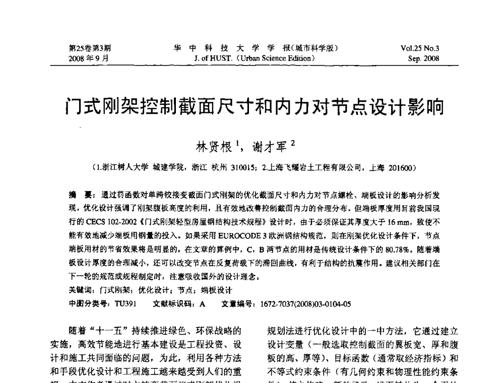 门式刚架控制截面尺寸和内力对节点设计影响 - 第八届全国结构计算理论与工程应用学术会议