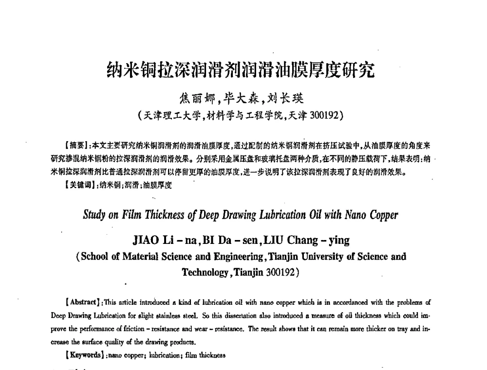 纳米铜拉深润滑剂润滑油膜厚度研究 - 第五届华北(扩大)六省市区塑性加工学术年会