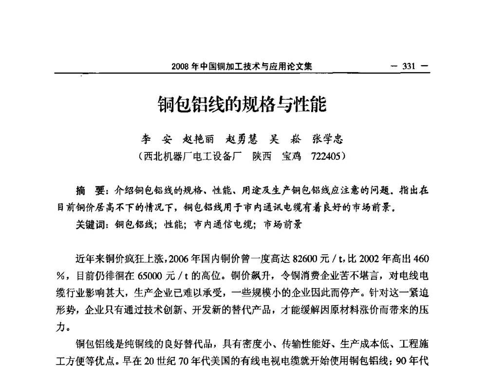 铜包铝线的规格与性能 - 2008中国铜加工技术与应用论坛