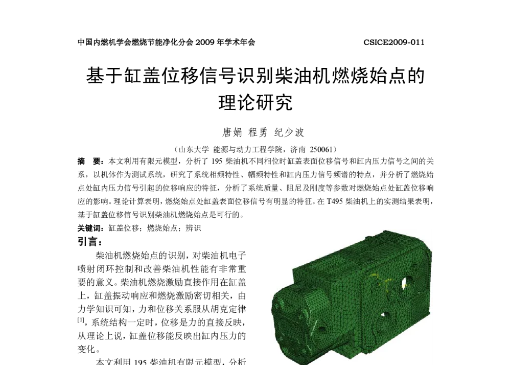 基于缸盖位移信号识别柴油机燃烧始点的理论研究 - 中国内燃机学会燃烧、节能、净化分会2009年度学术年会
