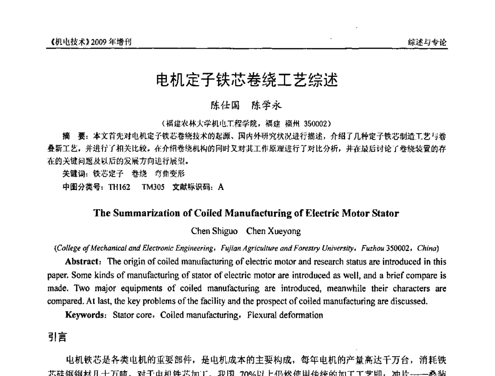 电机定子铁芯卷绕工艺综述 - 福建省科协第九届学术年会、2009年福建省机械工程学会学术年会
