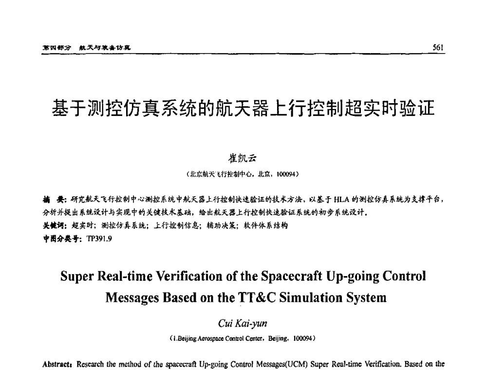 基于测控仿真系统的航天器上行控制超实时验证 - 2009年系统仿真技术及其应用学术会议(CCSSTA2009)
