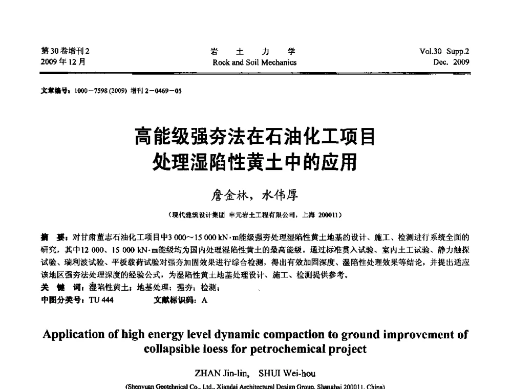 高能级强夯法在石油化工项目处理湿陷性黄土中的应用 - 第一届全国“西部特殊土与工程”学术研讨会