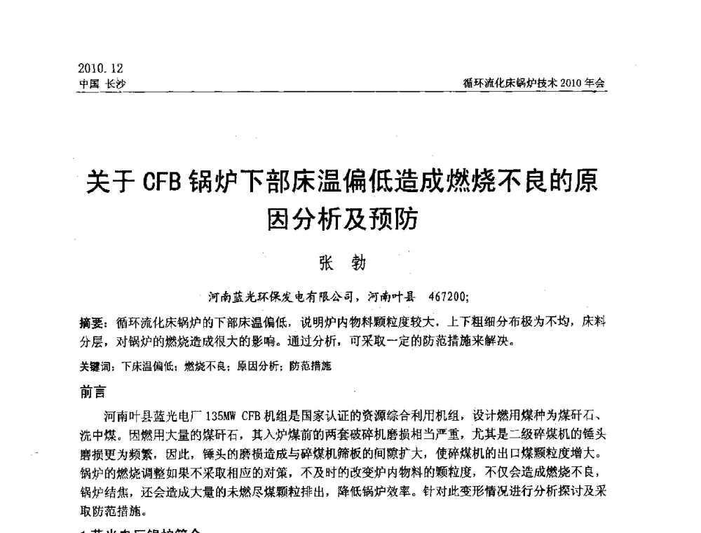 关于CFB锅炉下部床温偏低造成燃烧不良的原因分析及预防 - 循环流化床锅炉技术2010年会
