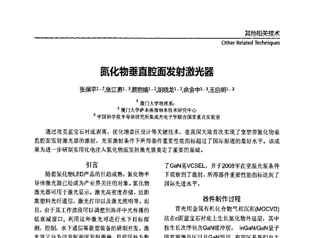 氮化物垂直腔面发射激光器 - 第十一届全国MOCVD学术会议