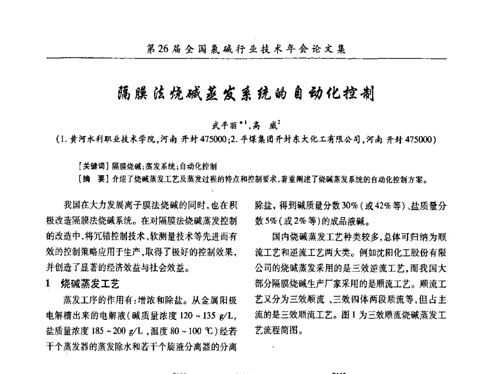 隔膜法烧碱蒸发系统的自动化控制 - 第26届全国氯碱行业技术年会暨第9届“佑利”杯论文交流会