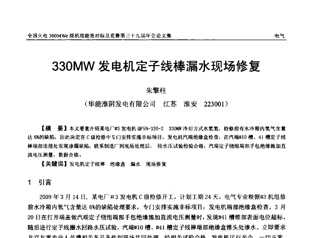 330MW发电机定子线棒漏水现场修复 - 全国火电300MWe级机组能效对标及竞赛第三十九届年会