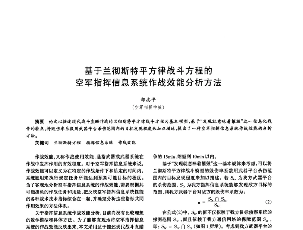 基于兰彻斯特平方律战斗方程的空军指挥信息系统作战效能分析方法 - 中国电子学会电子系统工程分会第十五届信息化理论学术研讨会