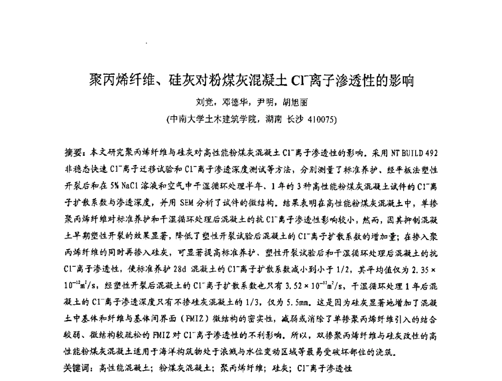 聚丙烯纤维、硅灰对粉煤灰混凝土C1-离子渗透性的影响 - 2008年超高层混凝土泵送与超高性能混凝土技术的研究与应用国际研讨会
