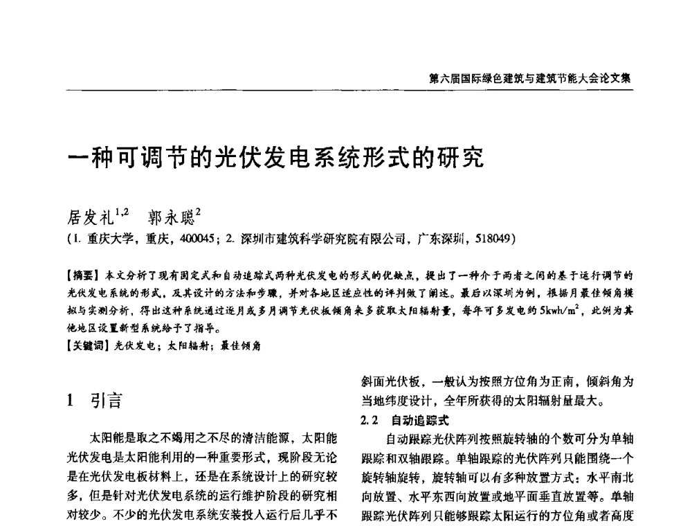 一种可调节的光伏发电系统形式的研究 - 第六届国际绿色建筑与建筑节能大会