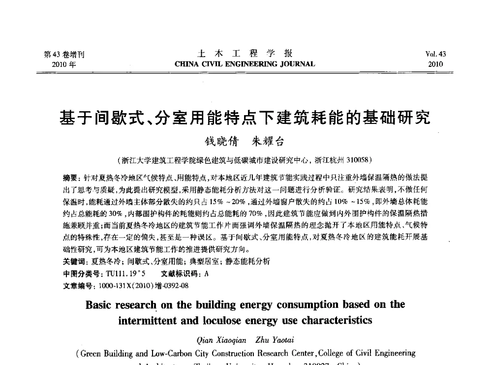 基于间歇式、分室用能特点下建筑耗能的基础研究 - 2010中国(北京)国际建筑科技大会