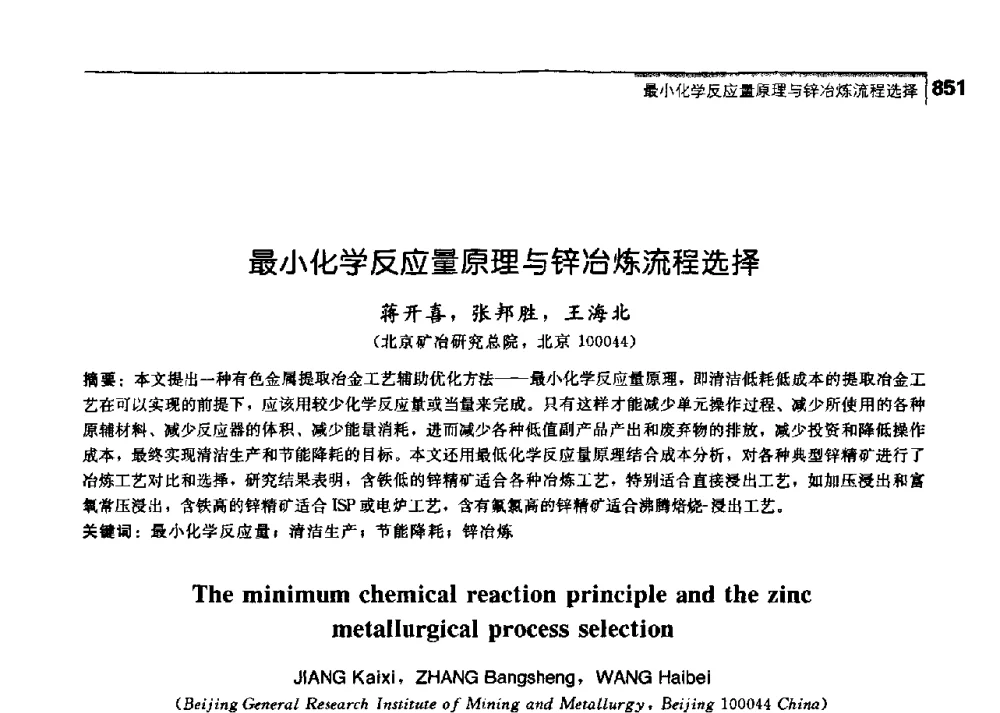 最小化学反应量原理与锌冶炼流程选择 - 中国工程院化工、冶金与材料工学部第七届学术会议