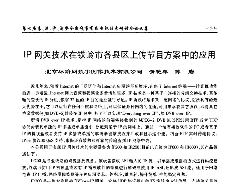 IP网关技术在铁岭市各县区上传节目方案中的应用 - 第七届京、津、沪、渝有线电视技术研讨会暨第七届全国城市有线电视技术研讨会