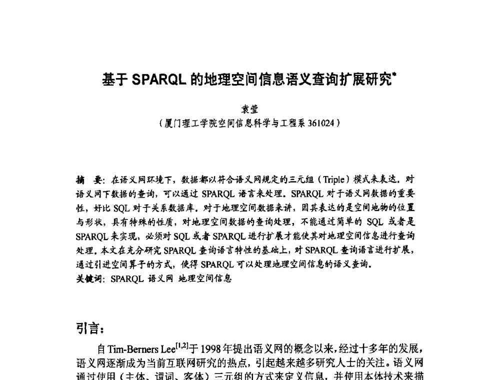 基于SPARQL的地理空间信息语义查询扩展研究 - 福建省遥感学会2009年学术年会暨首届闽赣遥感科技论坛