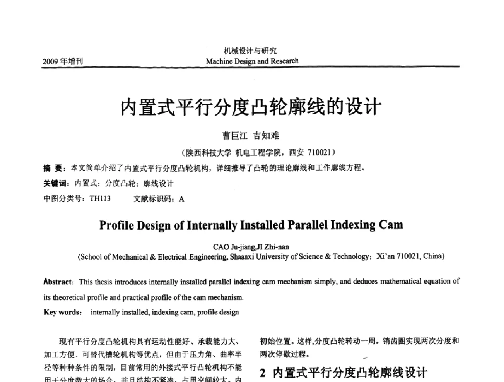 内置式平行分度凸轮廓线的设计 - 中国机构与机器科学应用国际会议(2009 CCAMMS)