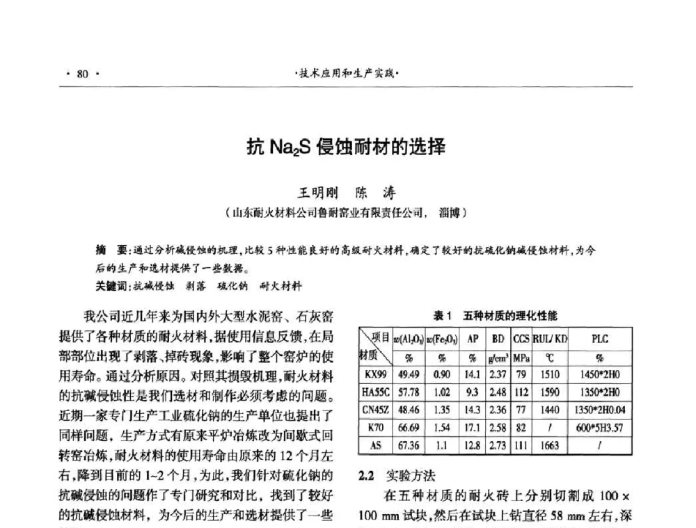 抗Na2S侵蚀耐材的选择 - 第十四届晋、鲁、豫、冀、京、辽六省(市)金属(冶金)学会耐火材料学术交流会