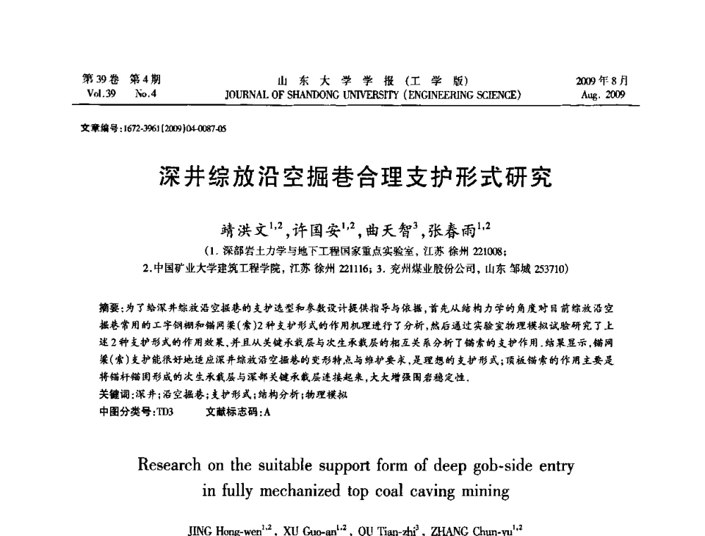深井综放沿空掘巷合理支护形式研究 - 全国地下工程超前地质预报与灾害治理学术及技术研讨会