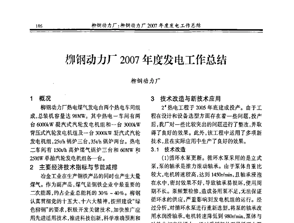 柳钢动力厂2007年度发电工作总结 - 2008年全国冶金热电专业年会