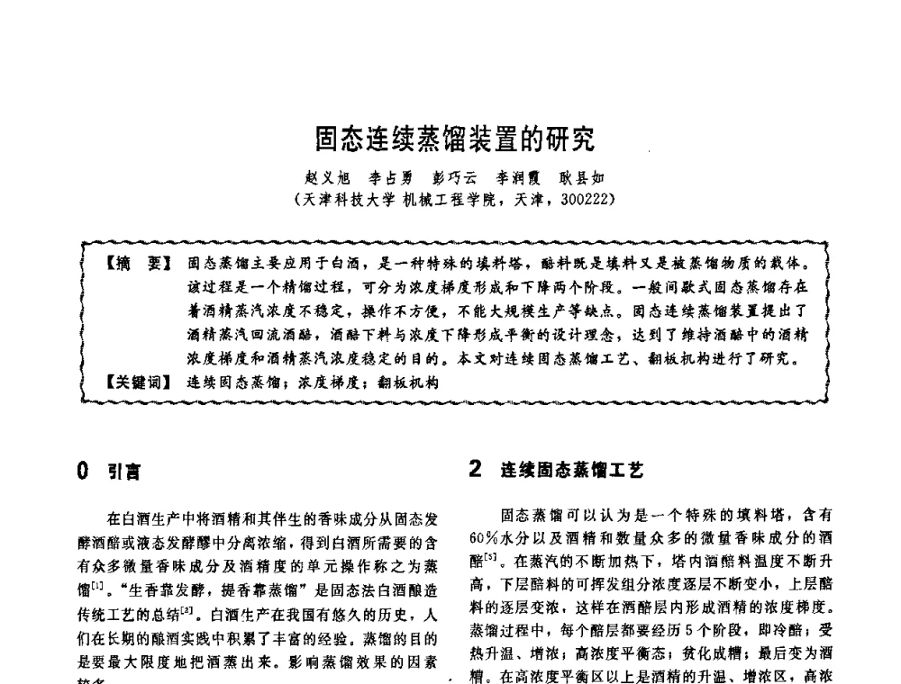 固态连续蒸馏装置的研究 - 第十一届全国高等学校过程装备与控制工程专业教学改革与学科建设成果校际交流会